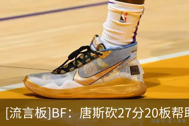 [流言板]BF：唐斯砍27分20板帮助尼克斯取得首胜，并终结了活塞3连胜